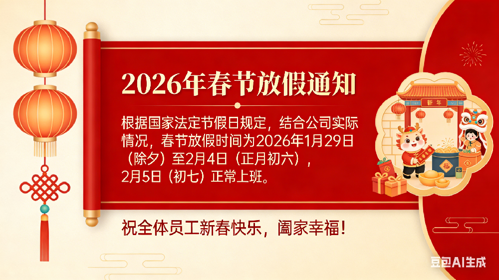 关于 2026 年春节放假安排的通知