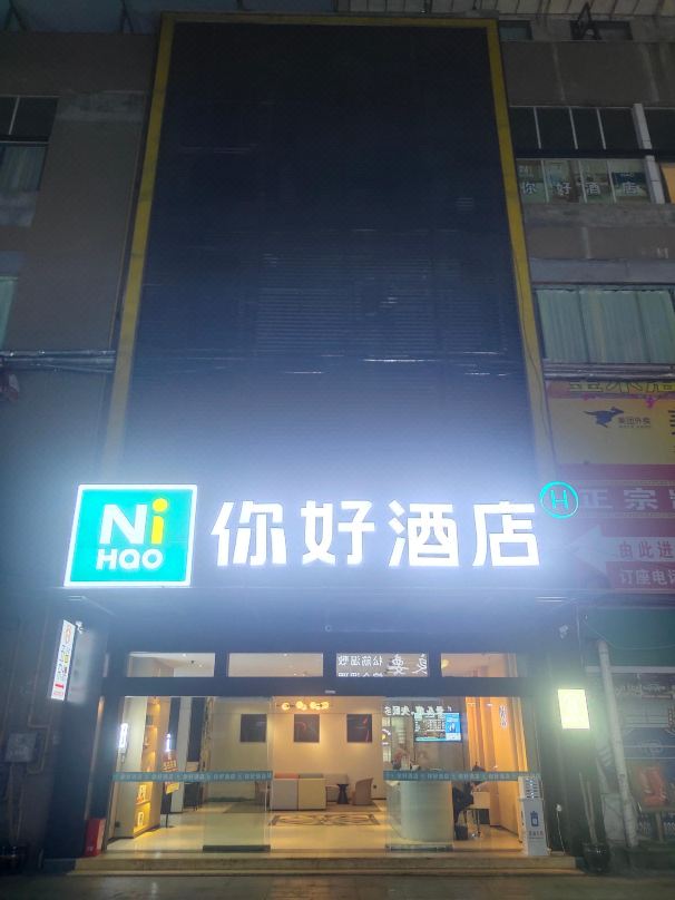 你好酒店毕节七星关区店（华住集团旗下品牌）